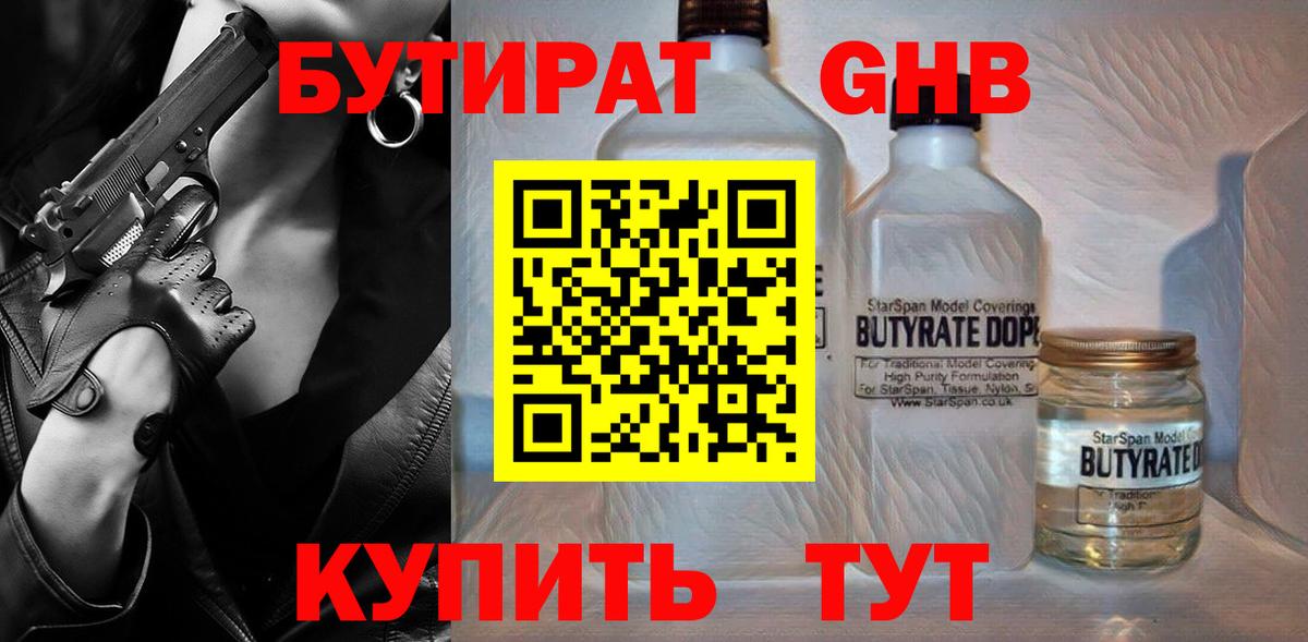 БУТИРАТ жидкий экстази Ишим