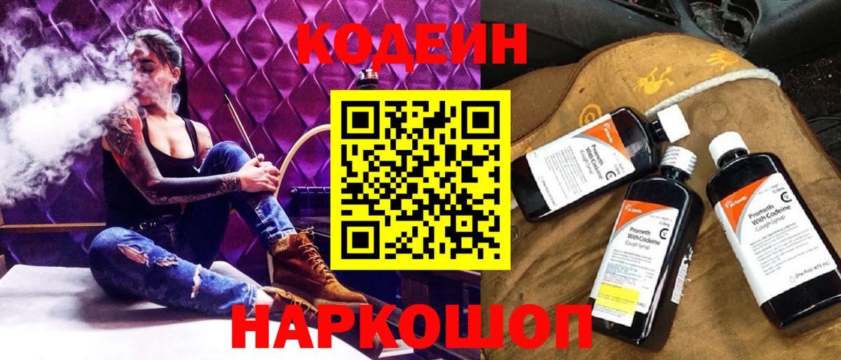 Codein напиток Lean (лин) Ишим